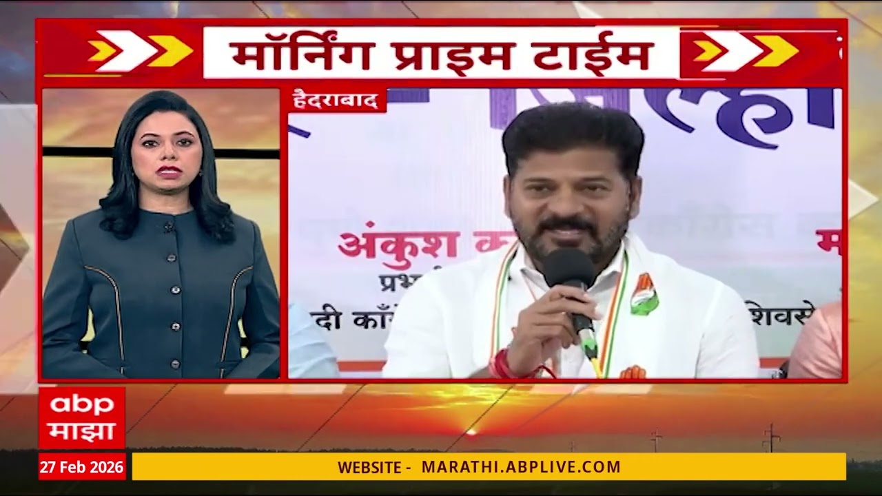 Morning Prime Time Superfast : सकाळच्या बातम्यांचा वेगवान आढावा, 27 Feb 2027