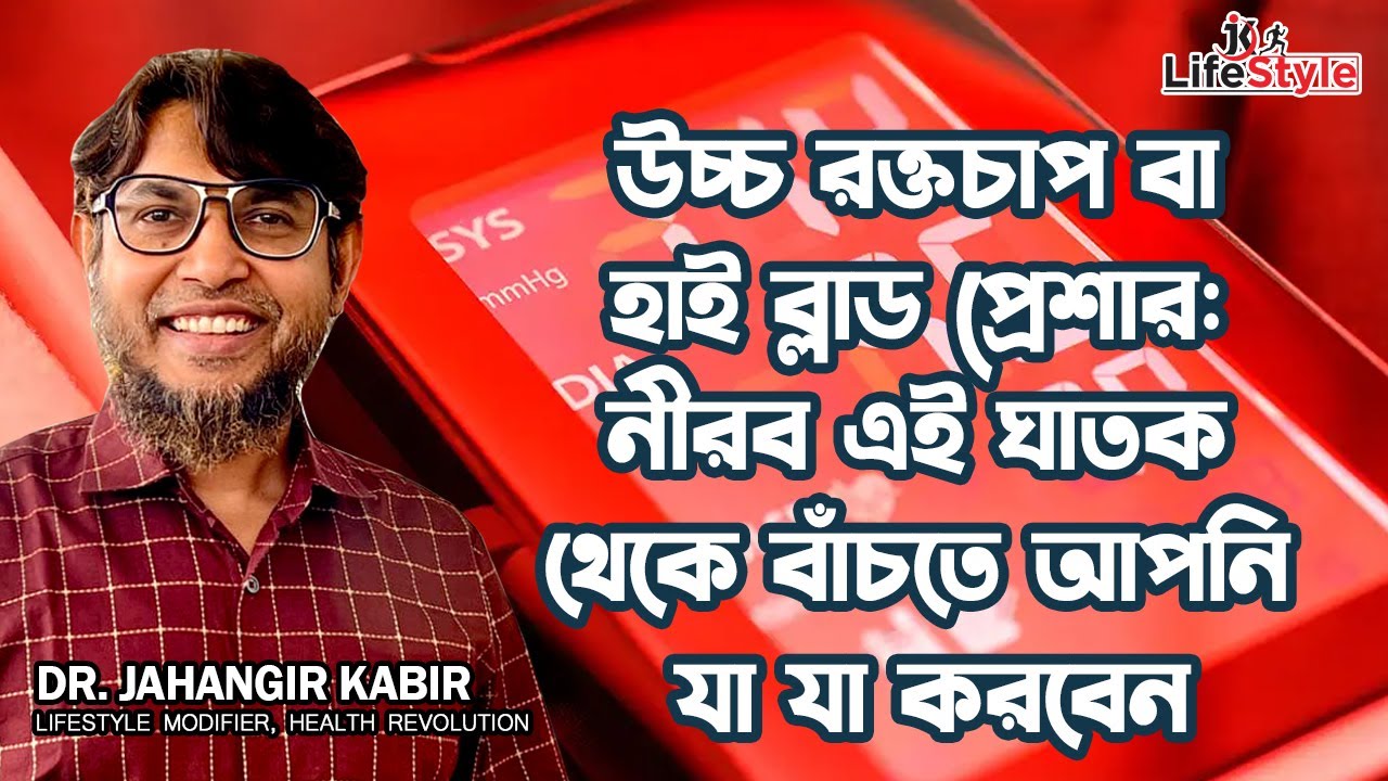 উচ্চ রক্তচাপ বা হাই ব্লাড প্রেশার: নীরব এই ঘাতক থেকে বাঁচতে আপনি যা যা করবেন