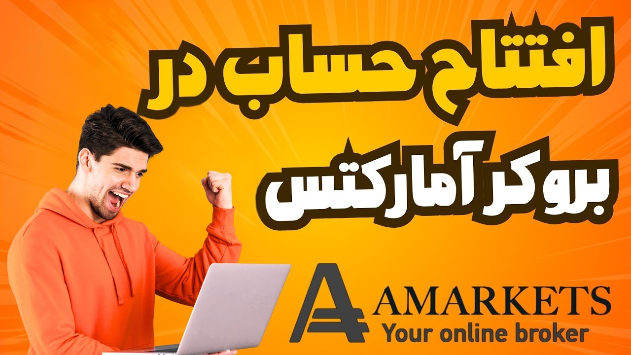 آموزش افتتاح حساب در بروکر آمارکتس AMARKETS