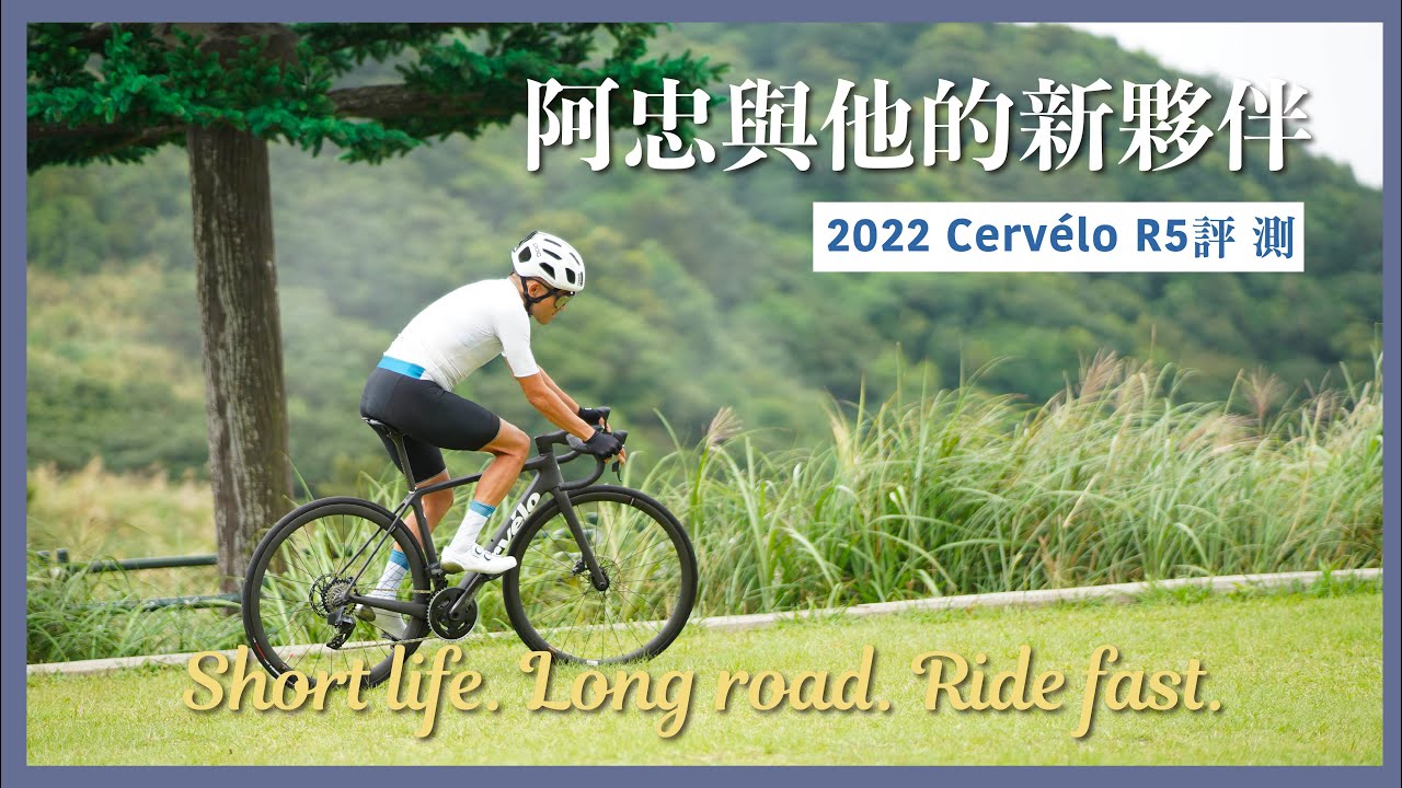 黃文忠與他的新夥伴｜2022 Cervélo R5新車評測【EP85】