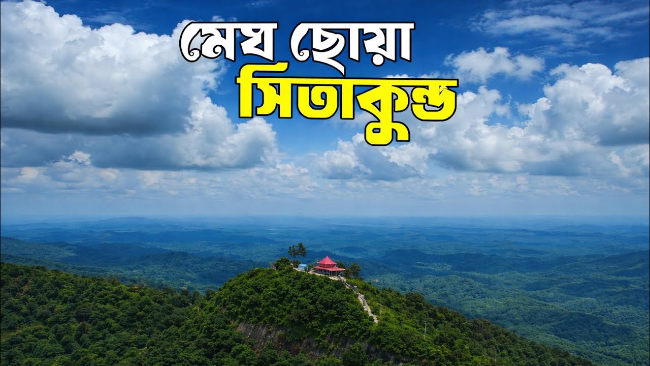 Sitakunda tour - সীতাকুণ্ড ভ্রমণ ২০২৫ 🇧🇩| চন্দ্রনাথ পাহাড় | সহস্রধারা ঝর্ণা | গুলিয়াখালী সমুদ্র সৈকত