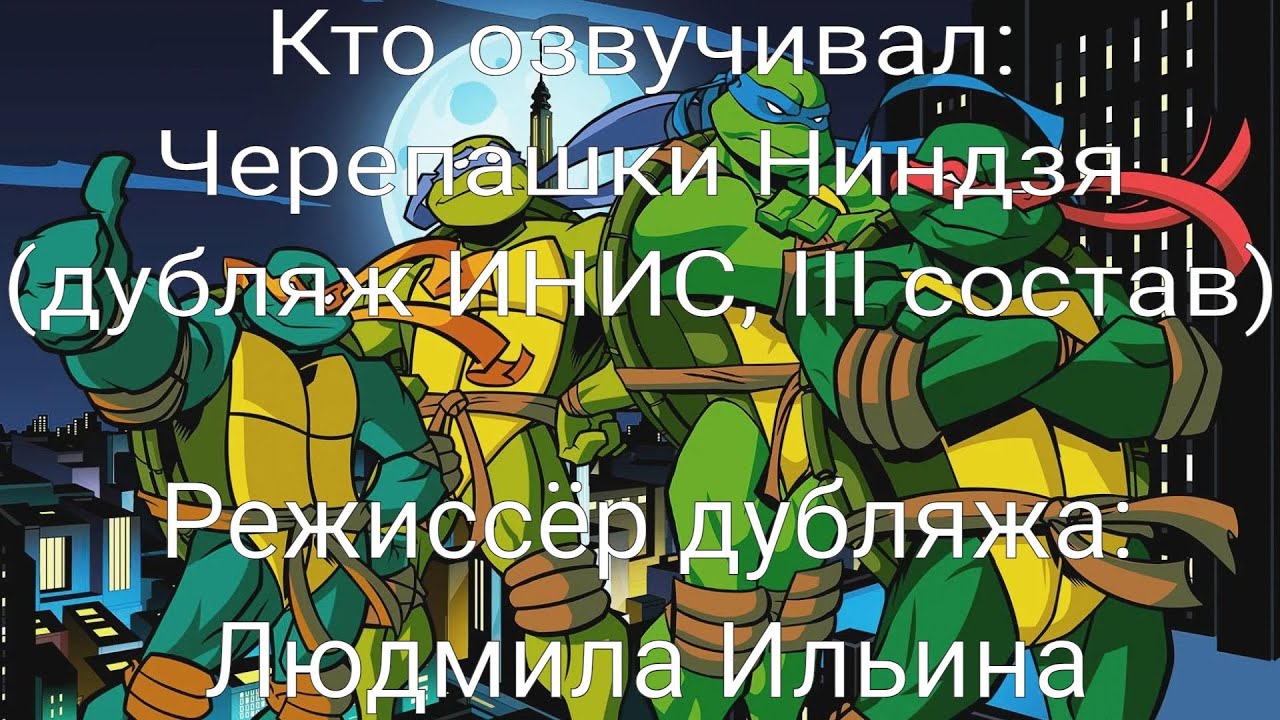 Кто озвучивал: Черепашки Ниндзя (дубляж ИНИС, III состав) (2003-2009)