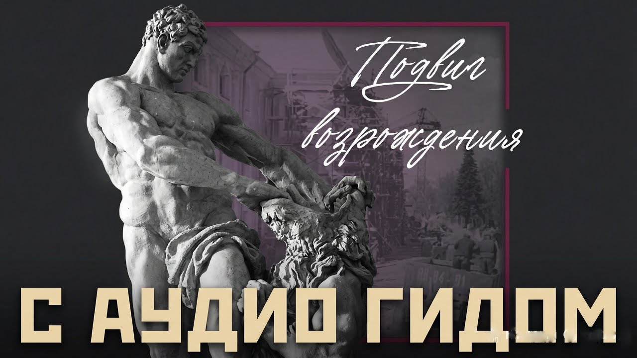 Подвиг Возрождения экспозиция в Петергофе с аудио гидом. 