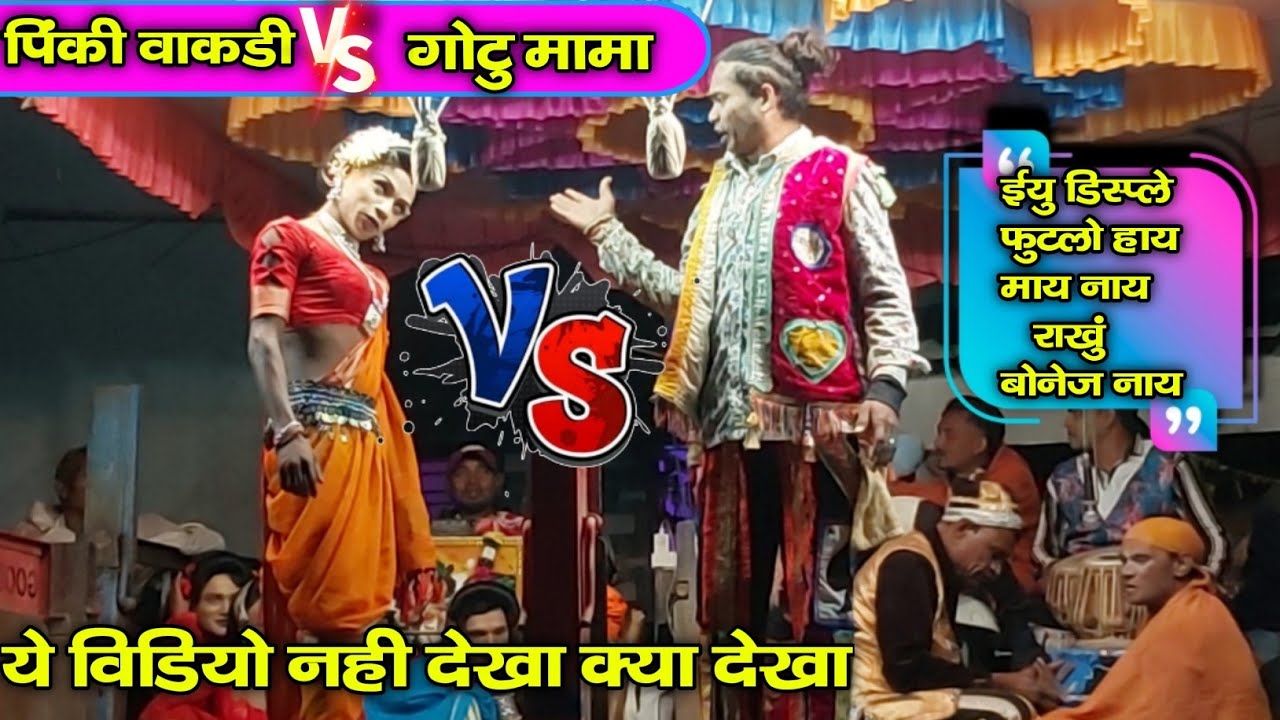 पिंकी वाकडी🆚️ गोटु बादशाह ये विडियो देख कर हसीं नहीं रुकेगी gotu mama धमाकेदार काॅमेडी 