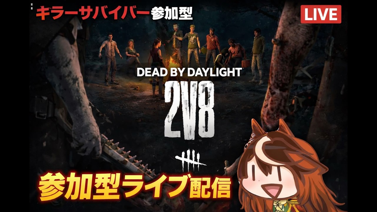 【DBD参加型】2v8　キラーもサバイバーも参加型でやります！