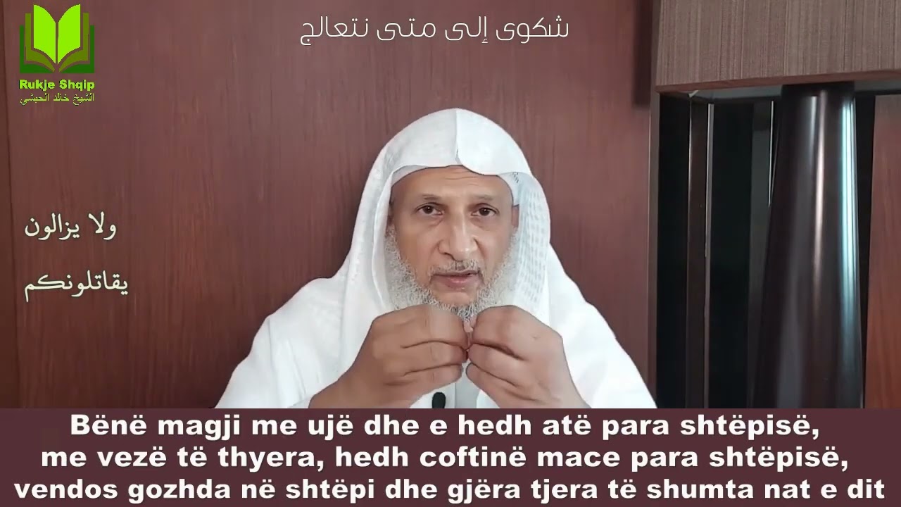 DERI KUR DUHET TË KUROHEMI - SHEJH HALID EL-HIBSHI