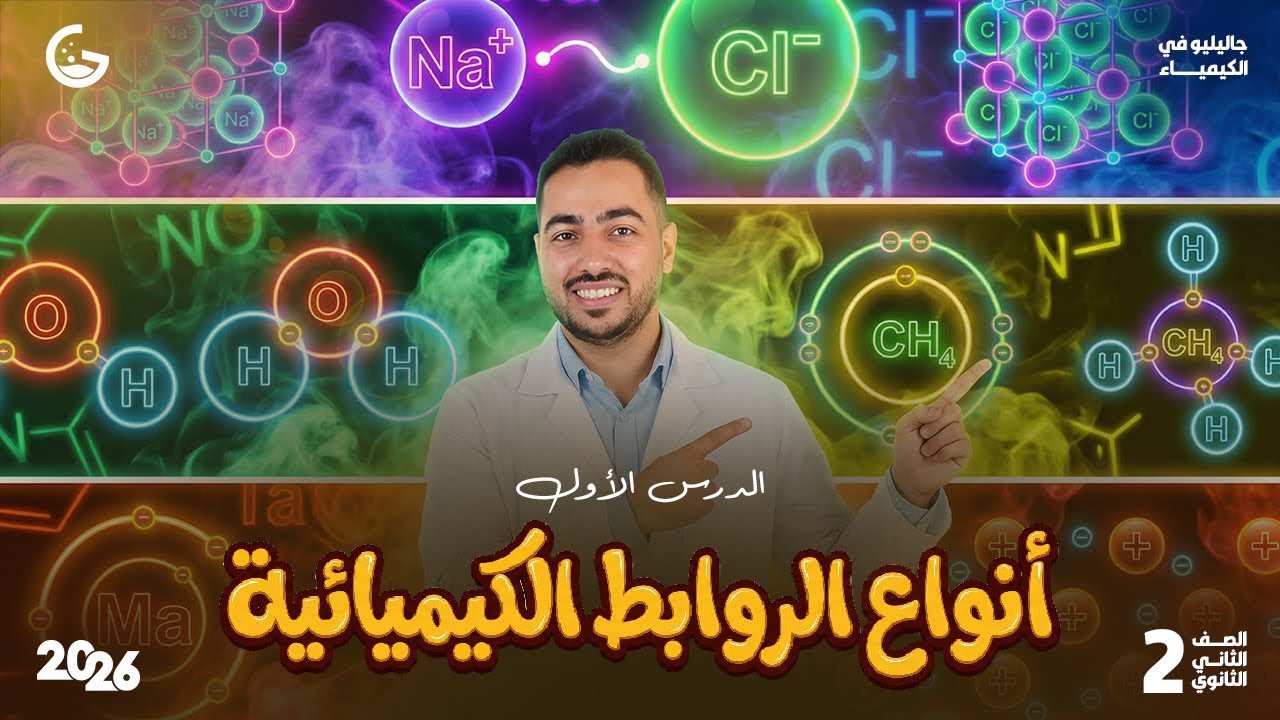أنواع الروابط الكيميائية | كيمياء 2ث |  الجزء الأول