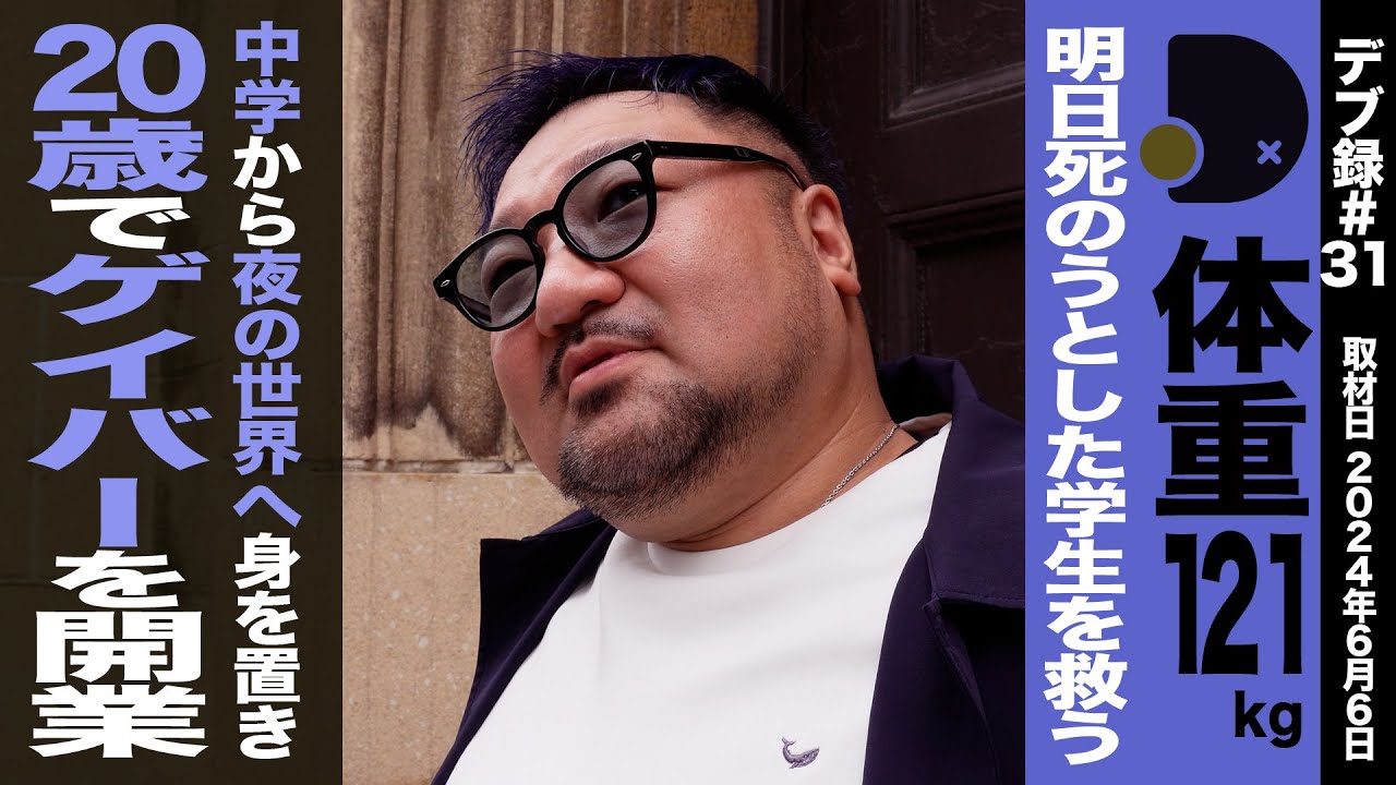 【4K】【デブ録ch】体重121kg 明日死のうとした学生を救う/中学から夜の世界へ身を置き/20歳でゲイバーを開業/仕事脳から人生を生きる脳へ【さとるくん】