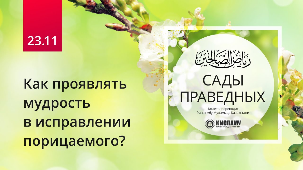 23.11 Как проявлять мудрость в исправлении порицаемого? Хадис 191 | Сады праведных