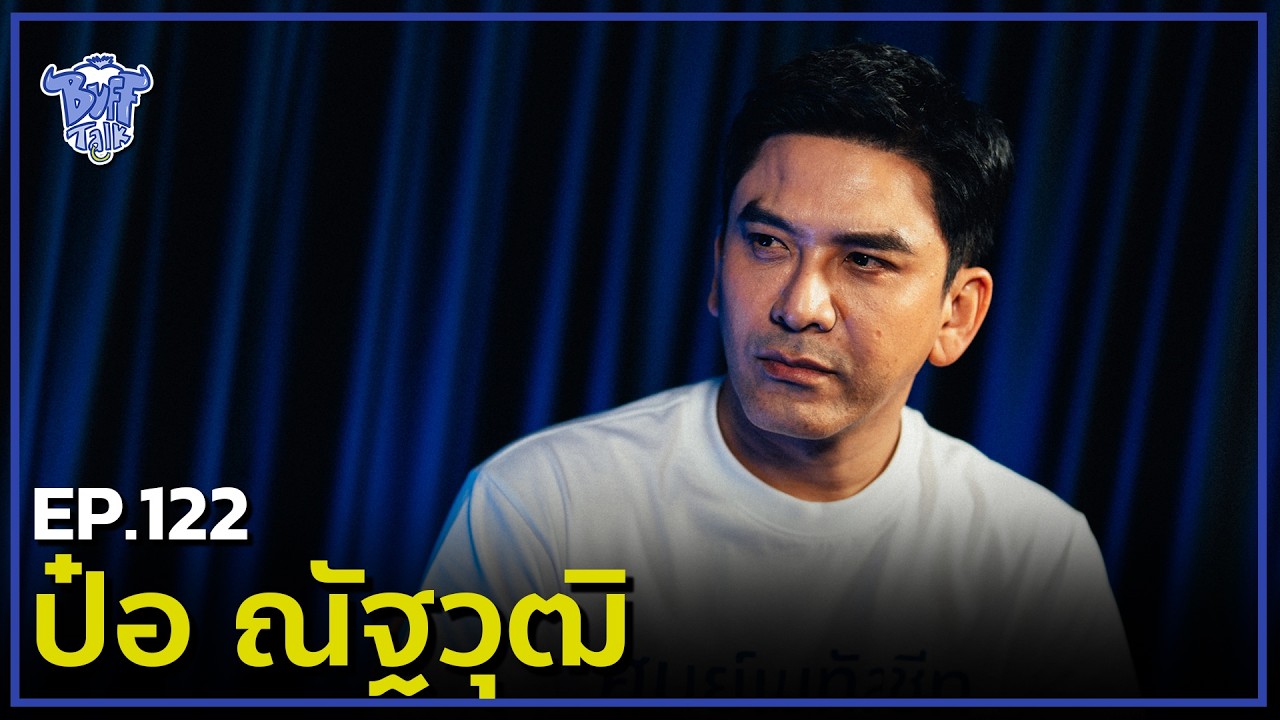 BUFF TALK | EP.122 | ป๋อ ณัฐวุฒิ