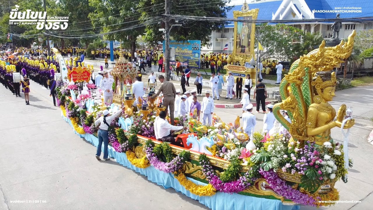 ขบวนแห่ถ้วยพระราชทาน เรือยาวประเพณีขึ้นโขนชิงธงชุมพร ๖๖