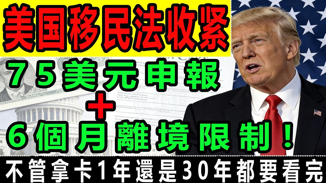 美國綠卡“安全期”終結🔥2026 PREYA法案全解析，不管拿卡1年還是30年都要看完！#移民政策 #綠卡 #美國生活 #美國華人