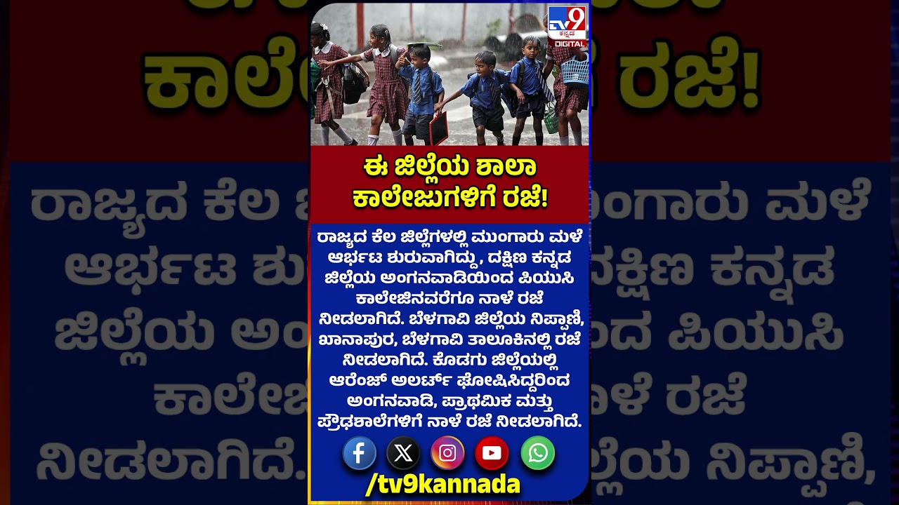 School Holiday: ರಾಜ್ಯದ ಕೆಲ ಜಿಲ್ಲೆಗಳಲ್ಲಿ ಮುಂಗಾರು ಮಳೆ ಆರ್ಭಟ.. ಶಾಲಾ ಕಾಲೇಜುಗಳಿಗೆ ರಜೆ | #TV9D