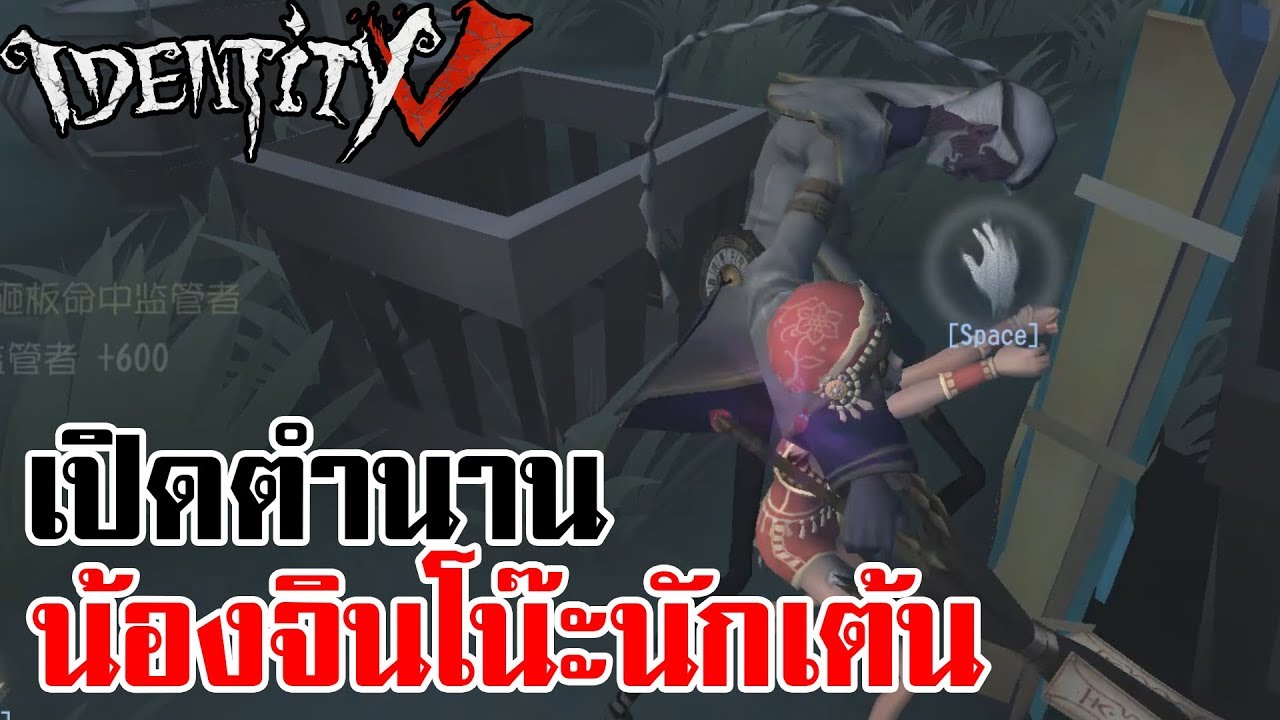 Identity V | เปิดตำนาน น้องจินโน๊ะนักเต้น