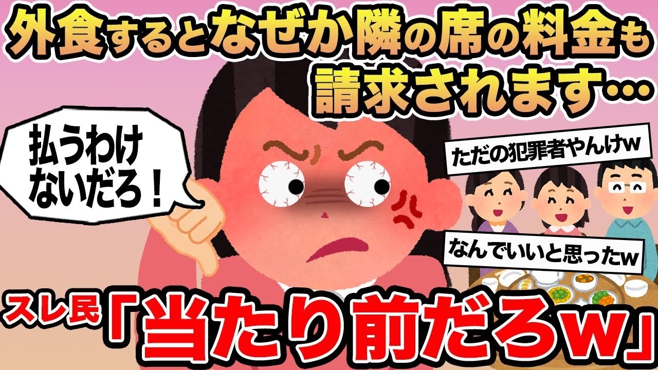 【報告者キチ】外食するとなぜか隣の席の料金も請求されます   →スレ民「当たり前だろw」