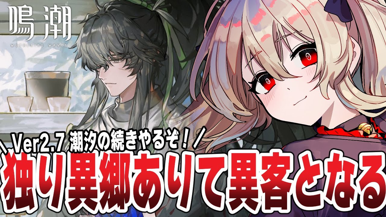 【#鳴潮 】 「独り異郷ありて異客となる」 Ver2.7 潮汐の続きらしい。 １６５日目 【#鷺原鈴音 / Vtuber】