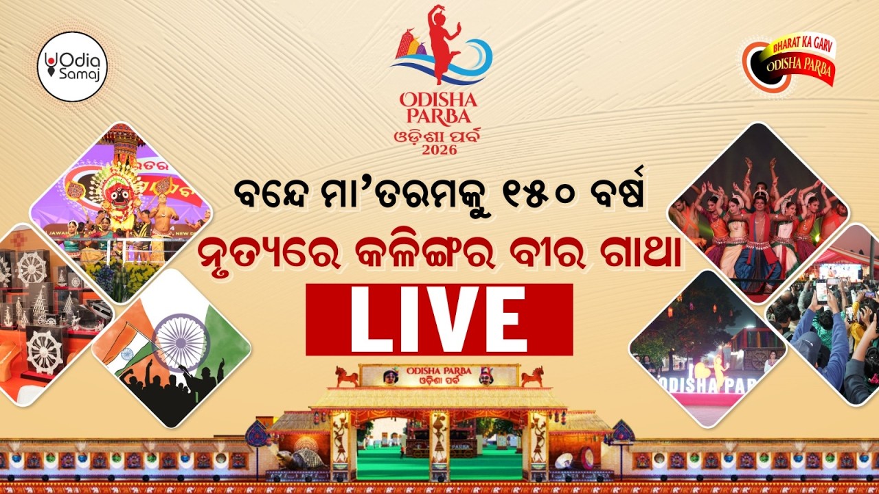 Odisha Parba 2026 Day 3 Live | Ananta Naadara Amara Pratidhwani | Jawaharlal Nehru Stadium Delhi