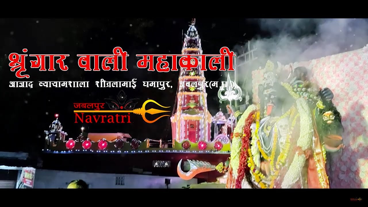 Shringar Mahakali 2021 | श्रृंगार वाली महाकाली  | Jabalpur ki Kali |  #ShringarMahakali #shortsfeed
