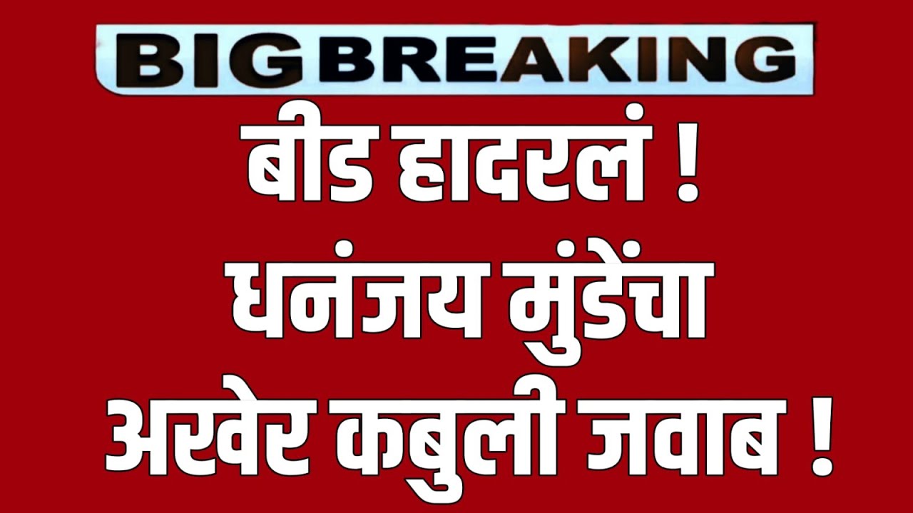 Dhananjay Munde Live : वंजारी समाजाच्या ळाव्यातून धनंजय मुंडेंचा जबाब  | बीड हादरलं | marathi Live !