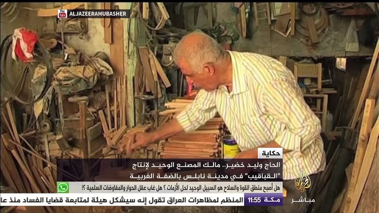 حكاية الحاج وليد خضير والحياة مع القباقيب