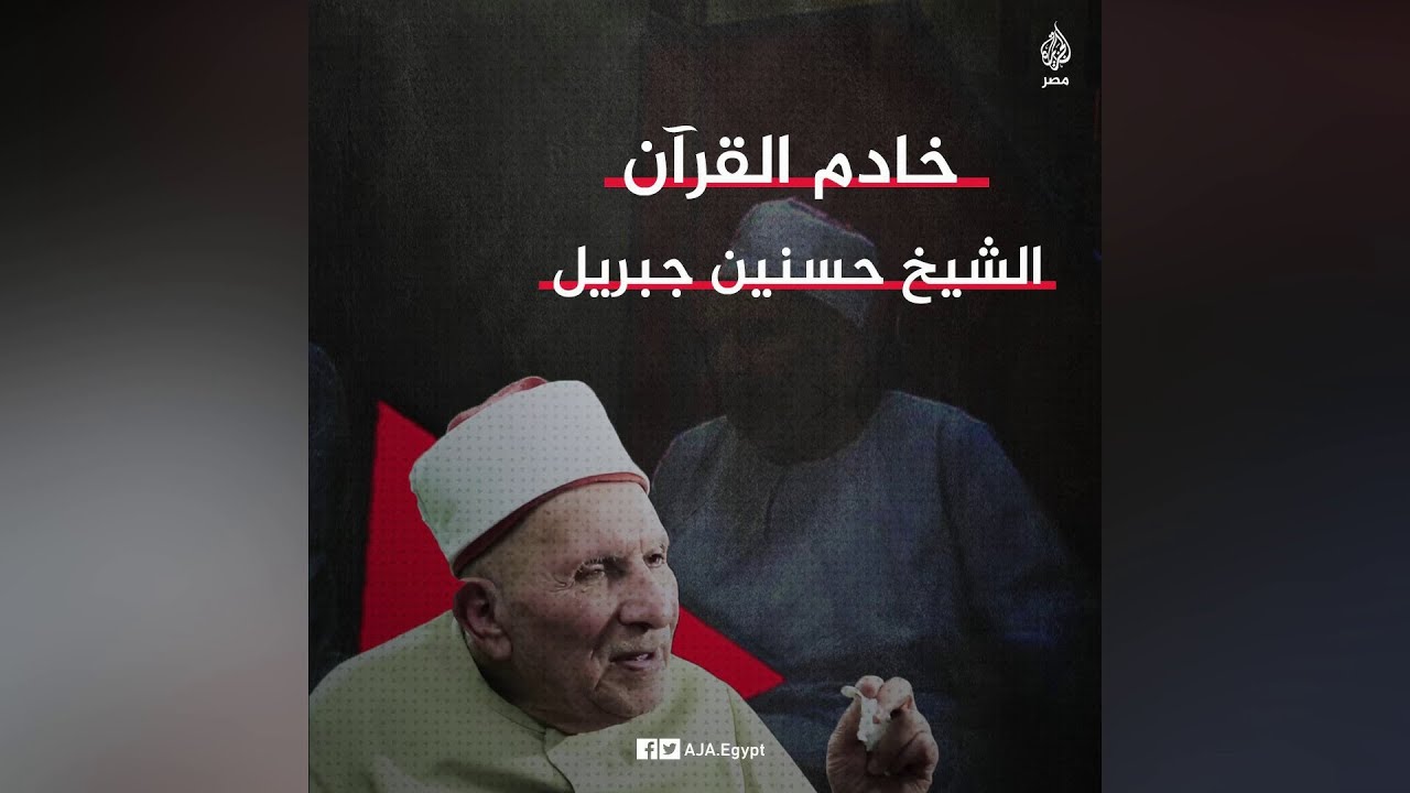 أعلى القراء سندًا في العالم بالقراءات العشر.. رحيل الشيخ حسنين جبريل