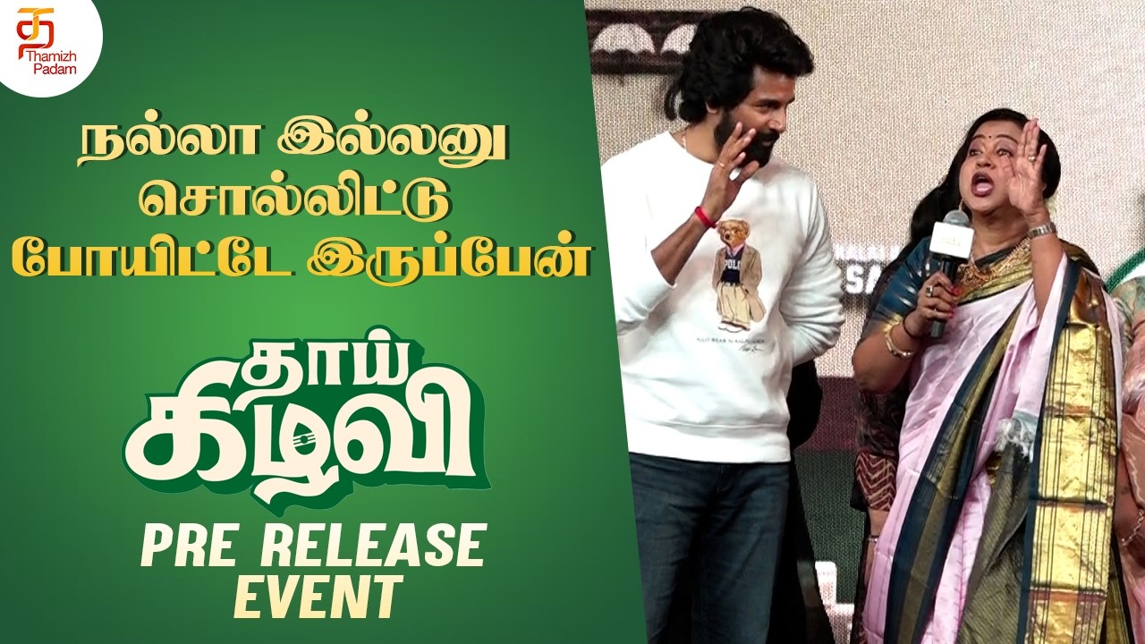 நல்லா இல்லனு சொல்லிட்டு போயிட்டே இருப்பேன் | Thaai Kizhavi Pre Release Event | Radikaa Sarathkumar