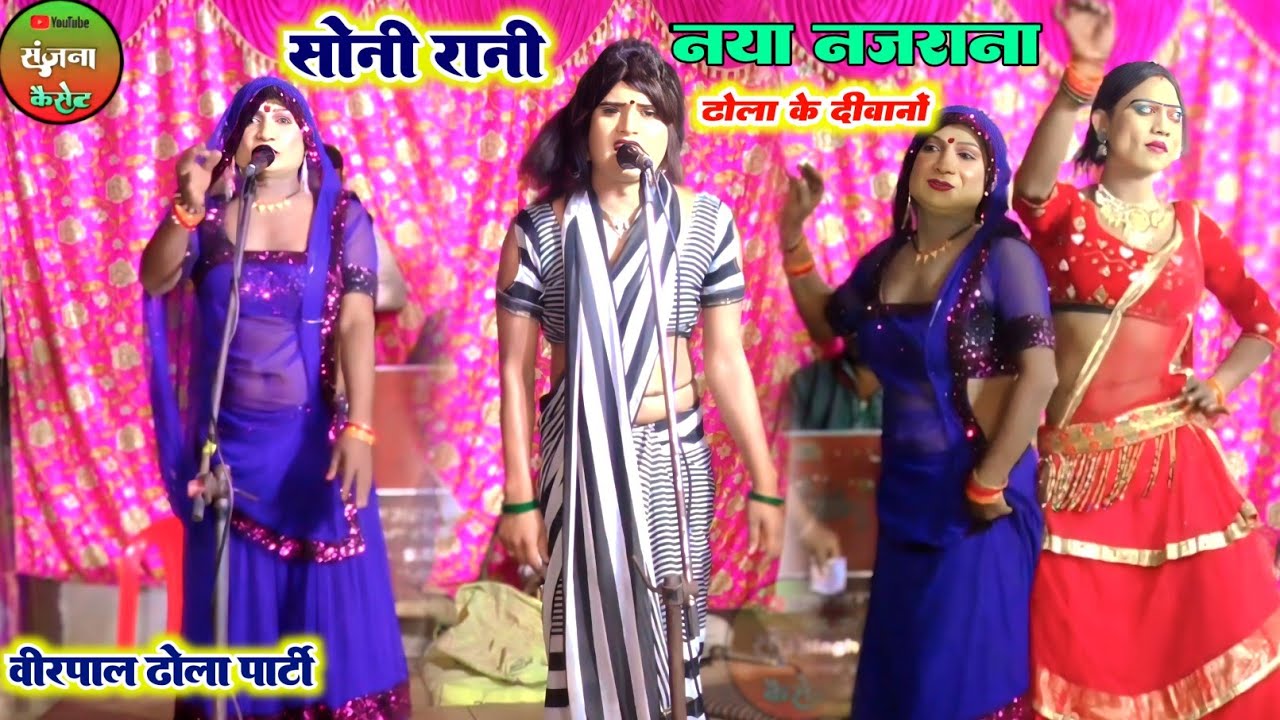 ✓देहाती ढोला बहुत पुराना गाना बहुत पुराना डांसर रिंकू ओर सोनू डांसर #nautanki #Dhola #sanjnacassete 