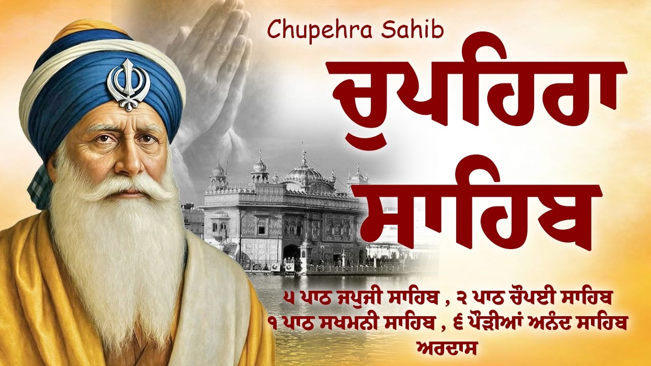 Chaupehra Sahib Path | ਚੌਪਹਿਰਾ ਸਾਹਿਬ ( Chupehra Sahib Full Path ) #chupehrasahib