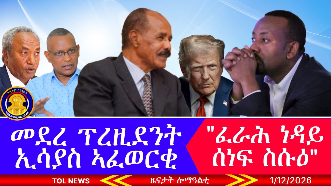 መደረ ፕረዚደንት ኢሳያስ ኣፈወርቂ - ፈራሕ ነዳይ ሰነፍ ስሱዕ፣ ሶሙናዊ መልእኽቲ ህወሓት፣ ዓወታት ሰራዊት ሱዳን ይቕፅል 1/12/2026