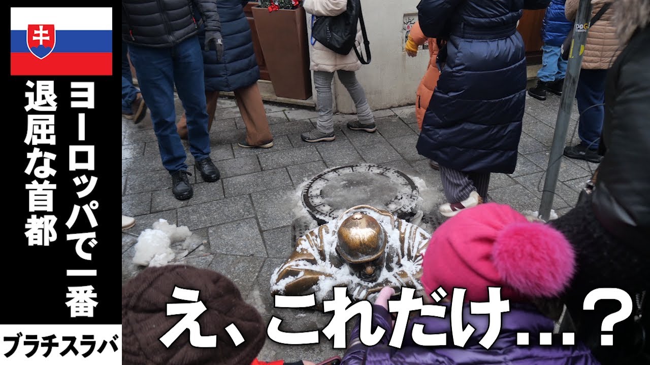 【ブラチスラバ】退屈な街と聞いていたが思ってたのと違う...　【東欧巡り#6 | スロバキア】
