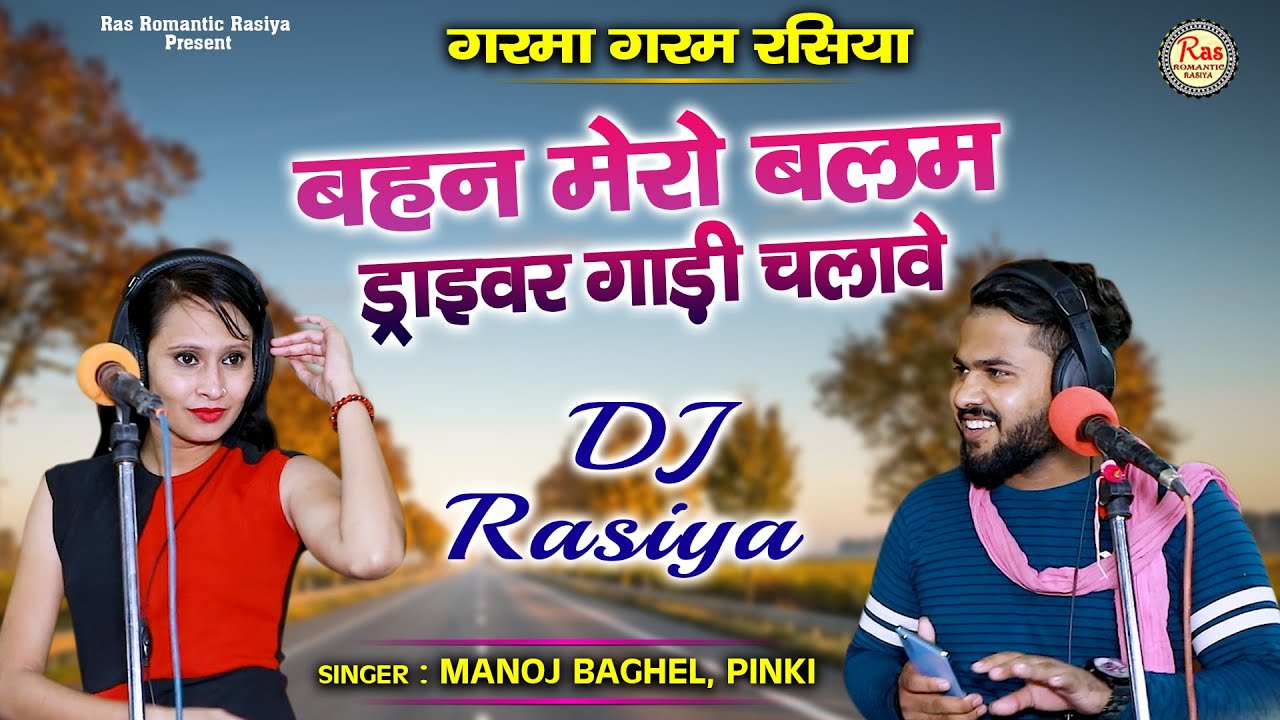 बहन मेरो बलम ड्राइवर गाड़ी चलावे - मनोज बघेल और पिंकी गरमा गरम रसिया - Draiver Dj Rasiya 2021