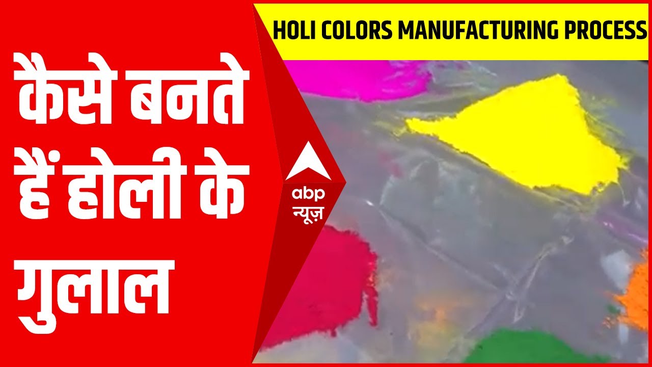 जानिए Factory में कैसे बनते हैं होली के गुलाल | Holi Colors Manufacturing process in Factory