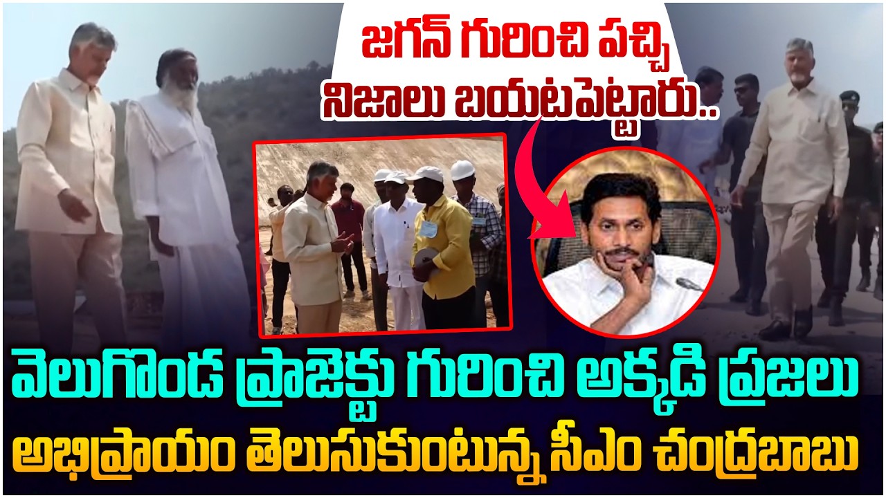 వెలుగొండ లో ఆసక్తికర ఘటన😱 Chandrababu Interact With Peoples To Know About Veligonda Project | Jagan