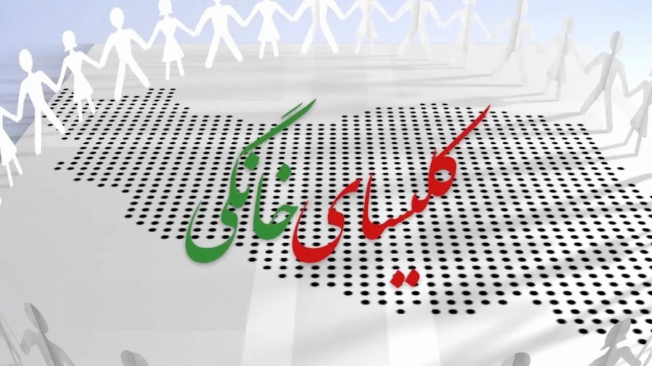 کلیسای خانگی - خصوصیات منحصر به فرد کلیسای خانگی، بخش سوم