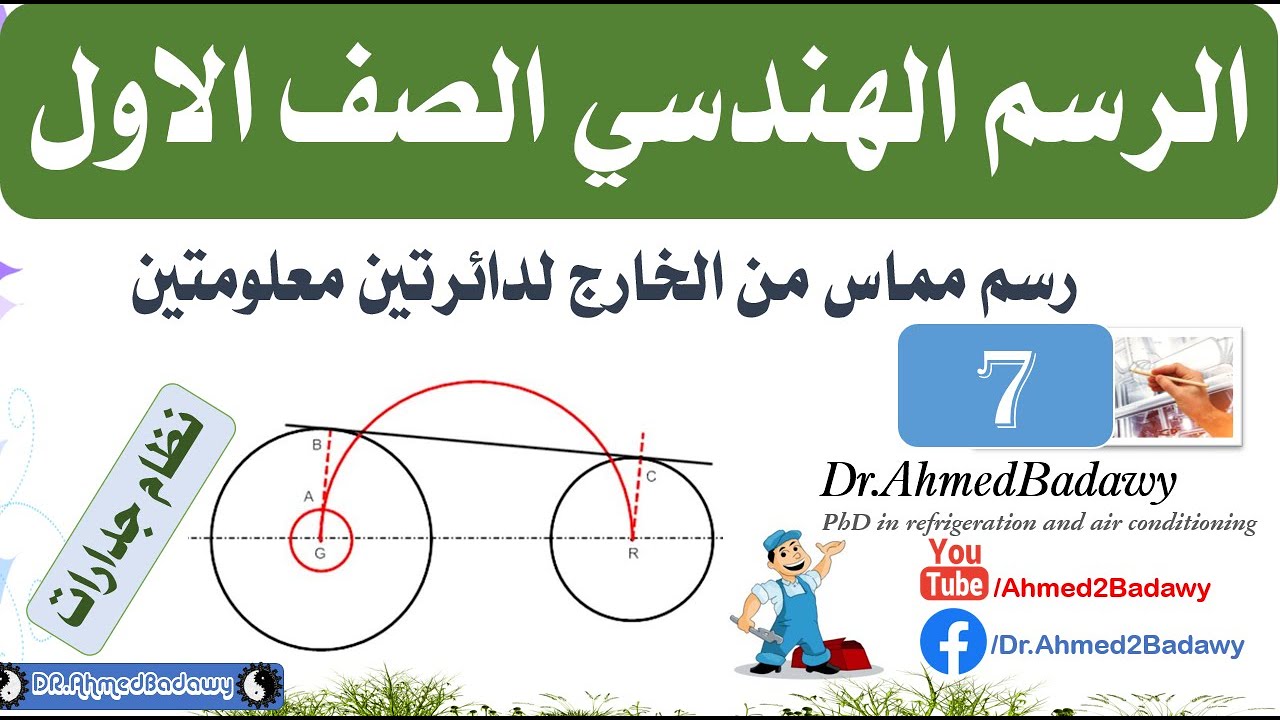 الرسم الهندسي الصف الاول جدارات │حلقة 7