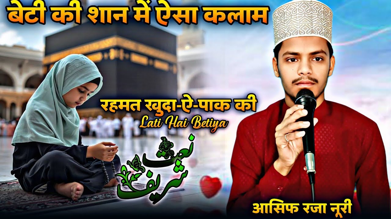 ✨बेटी की शान में न्यू नात | Rahmat Khuda E Paak Ki | Naat // Aasif Raza Noori 