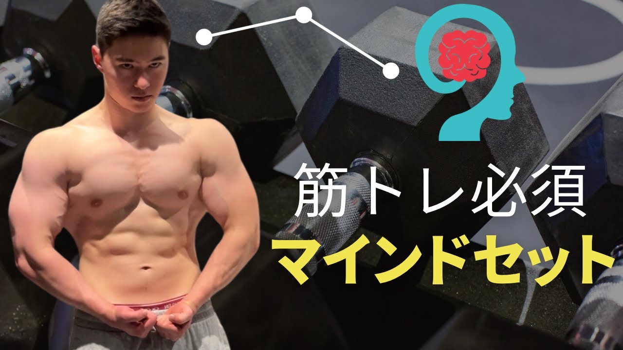 筋肉を最短で付けるに必須なマインドセット