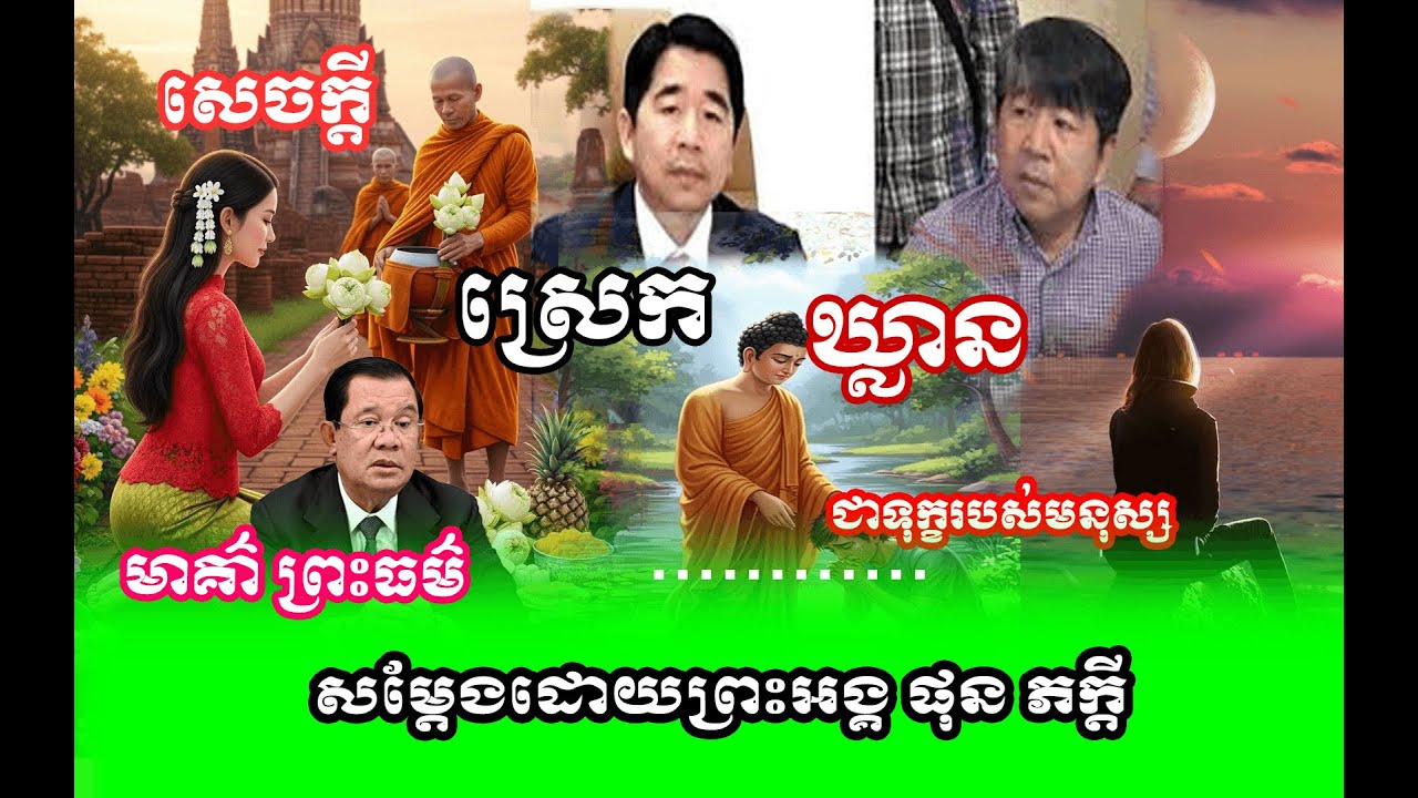 រឿងសេចក្តីស្រេកឃ្លាន 🌱🙏សម្តែងដោយព្រះអង្គ ផុន ភក្តី// pheakdey  phun ❤️❤️🙏