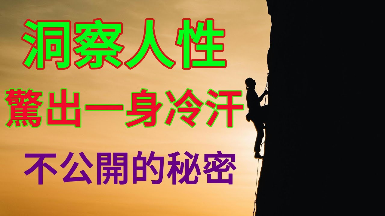 洞察人性 驚出一身冷汗 不公開的秘密 [認知思維]  #人生 #智慧 #生活 #思考 #分享 #成功
