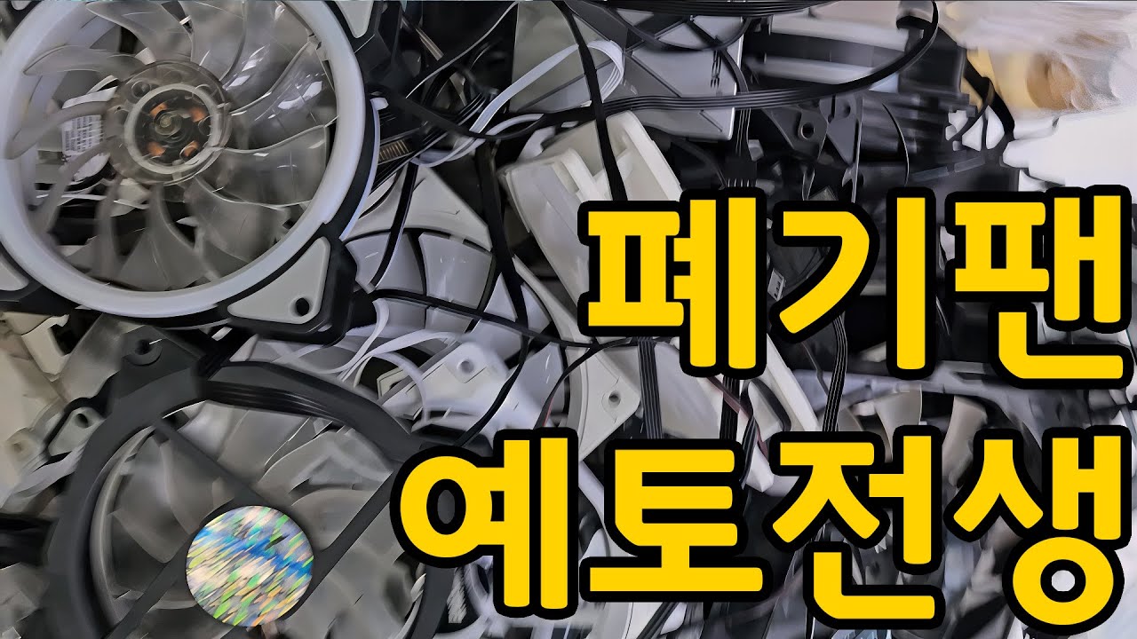 손님컴에 폐기팬 박음