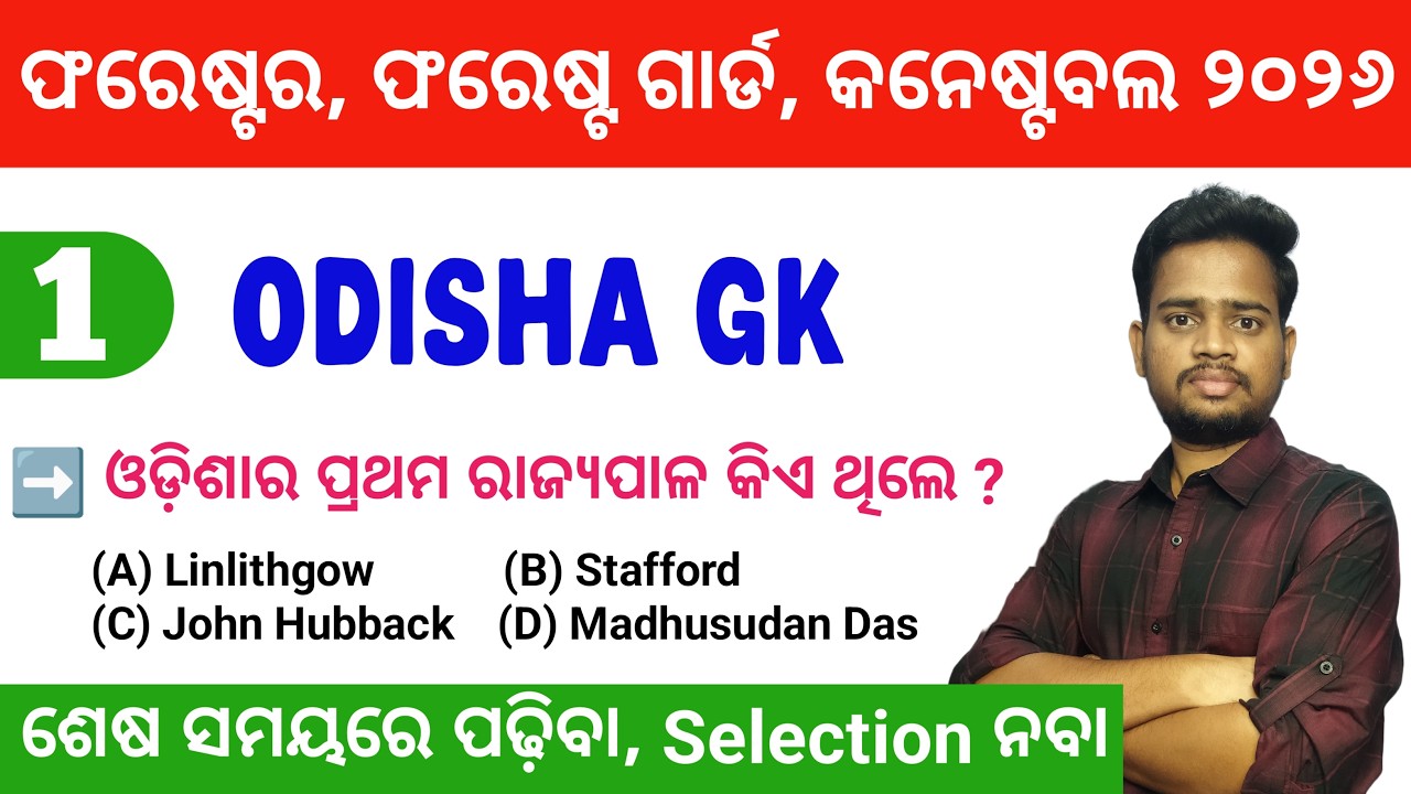 ଏବେଠୁ ଲାଗିପଡ଼, ନିହାତି ହବ 🔥 Odisha GK For Forester, Forest Gaurd, Excise Constable