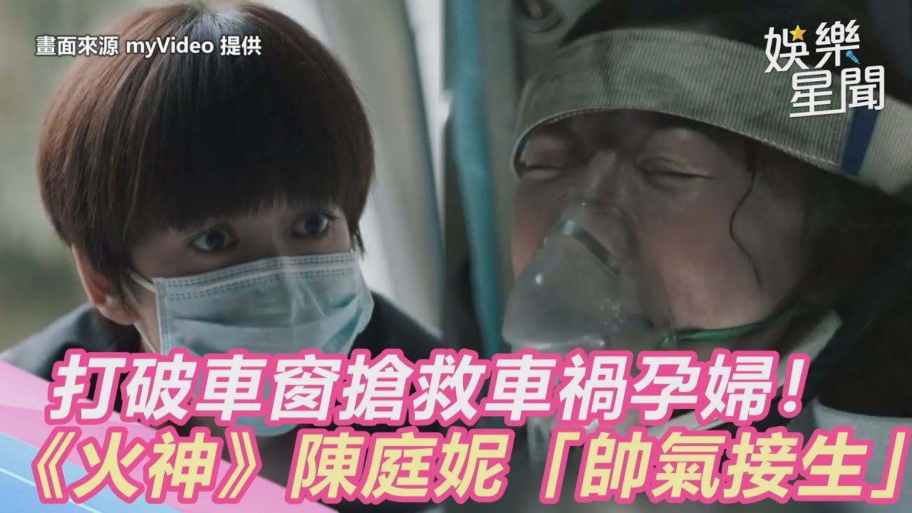 搶救車禍孕婦！《火神的眼淚》陳庭妮「帥氣破車接生」網友全看哭｜三立新聞網 SETN.com