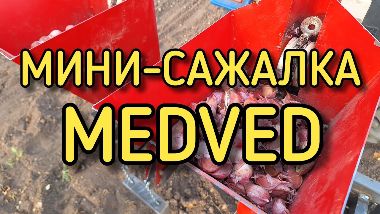 Посадили 1 тонну чеснока | Чеснокосажалка Медведева MEDVED