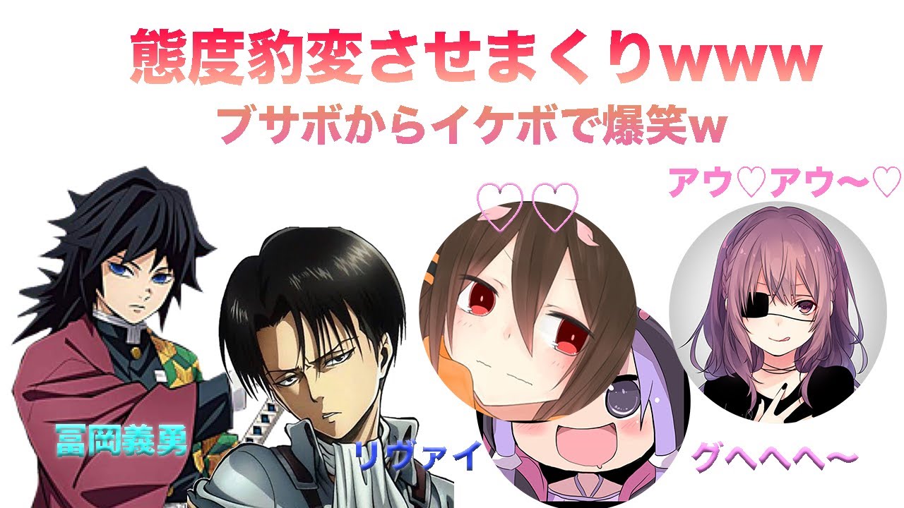 【声とも】ブサボからイケボで反応が面白過ぎる女子現るwww 【態度豹変】【声真似】【リヴァイ 】【鬼滅の刃】【冨岡義勇】
