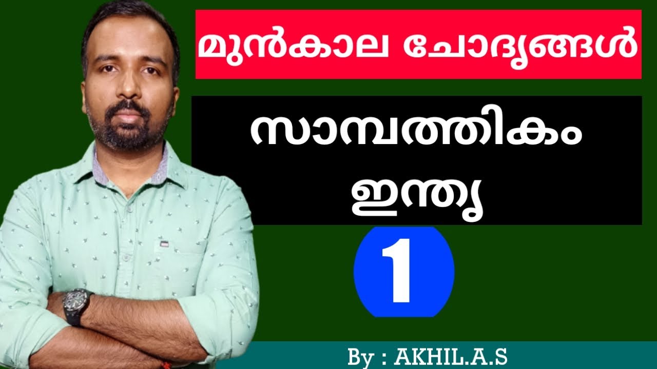 Indian Economics||Previous Questions ||  Part 1 || ഇന്ത്യൻ സാമ്പത്തിക രംഗം