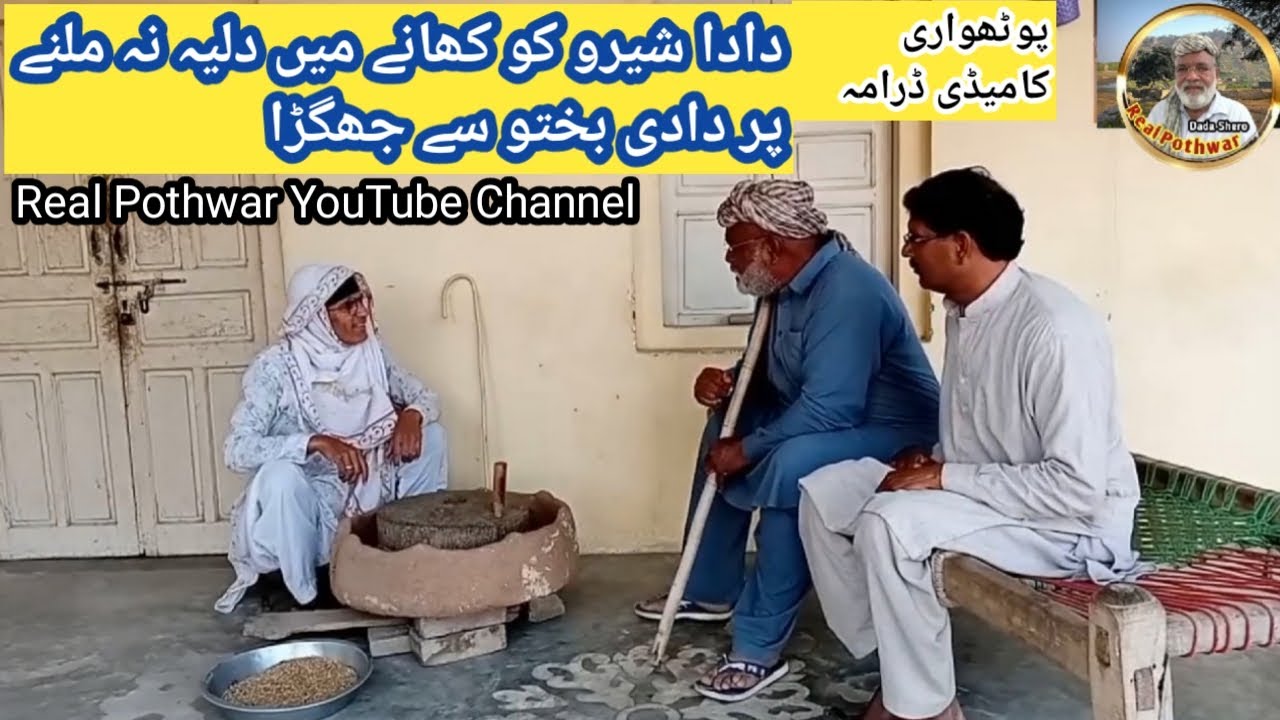 Dada Shero Ko Khane Ko Dalia Na Milne Par Dadi Bakhto Se Jhagra / Pothwari Comedy Drama.Haji Qayum.