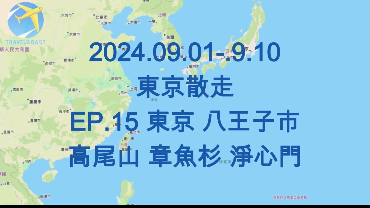 2024.09.01-.9.10東京散走 EP.15 東京 八王子市 高尾山 章魚杉 淨心門