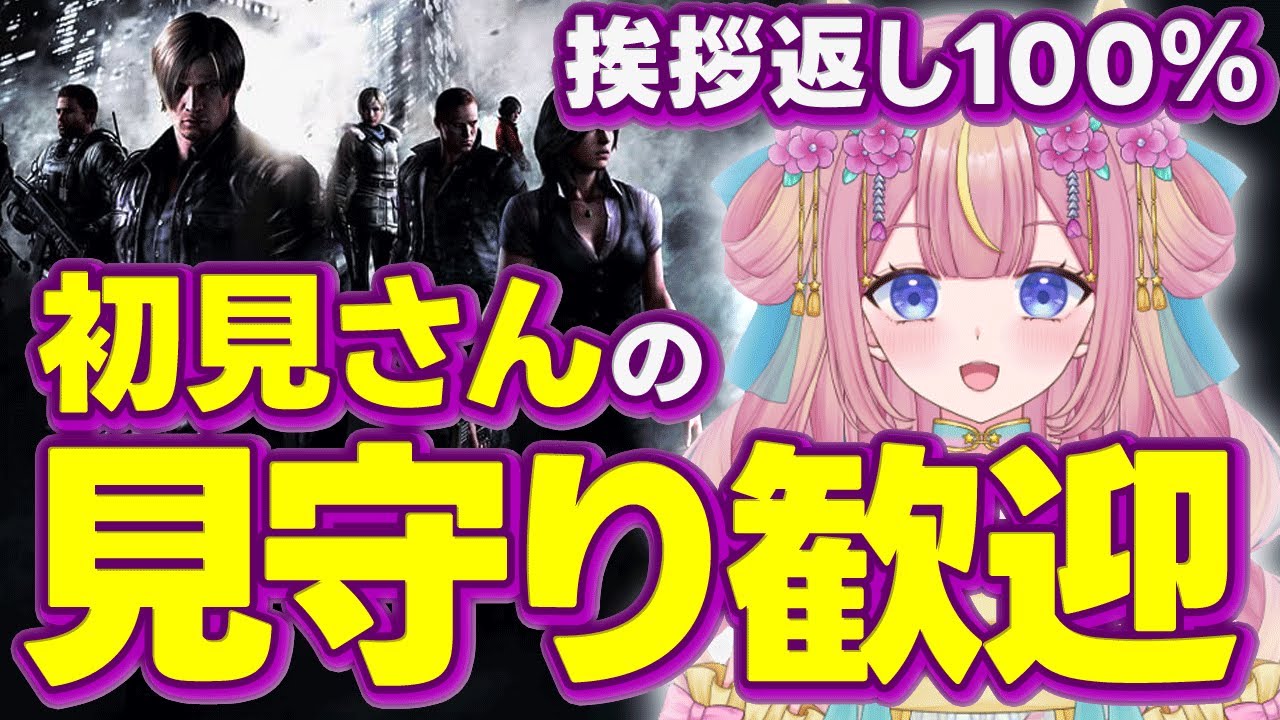 【耐久】バイオ6｜死んだら罰ゲーム初見3人でルーレット【DAY15｜初見さんの挨拶返し100％】