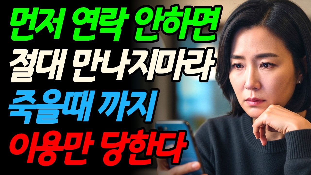 먼저 연락 안하면 절대 만나지마라 I 피해야할 인간관계 I 인맥정리 I 심리