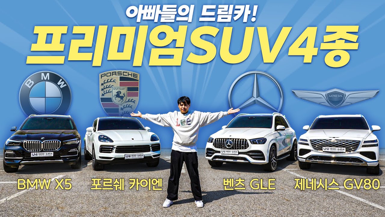 현시점 아빠들의 드림카 4대장! 고오급 SUV들을 한달간 타봤습니다.